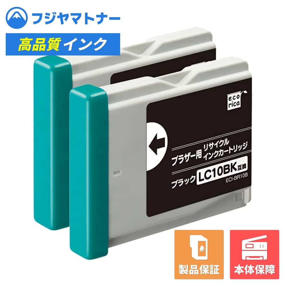 Rakuten - 【即納再生品】LC10BK-2PK ブラック 2個パック ブラザー brother用 リサイクルインク エコリカ ECI-BR10B2P