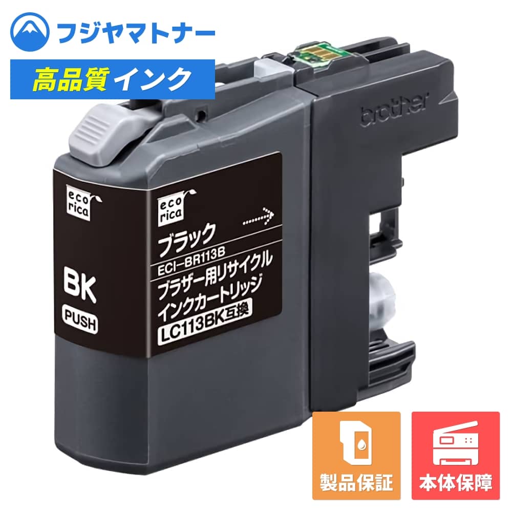 樂天商城 - 【即納再生品】LC113BK ブラック ブラザー brother用 リサイクルインク エコリカ ECI-BR113B