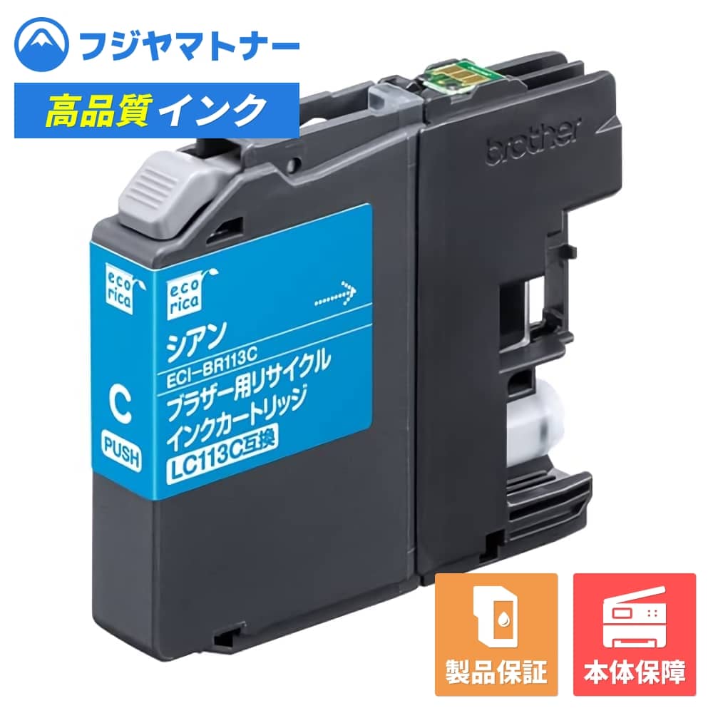 Rakuten - 【即納再生品】LC113C シアン ブラザー brother用 リサイクルインク エコリカ ECI-BR113C
