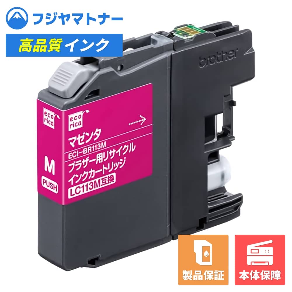 樂天商城 - 【即納再生品】LC113M マゼンタ ブラザー brother用 リサイクルインク エコリカ ECI-BR113M