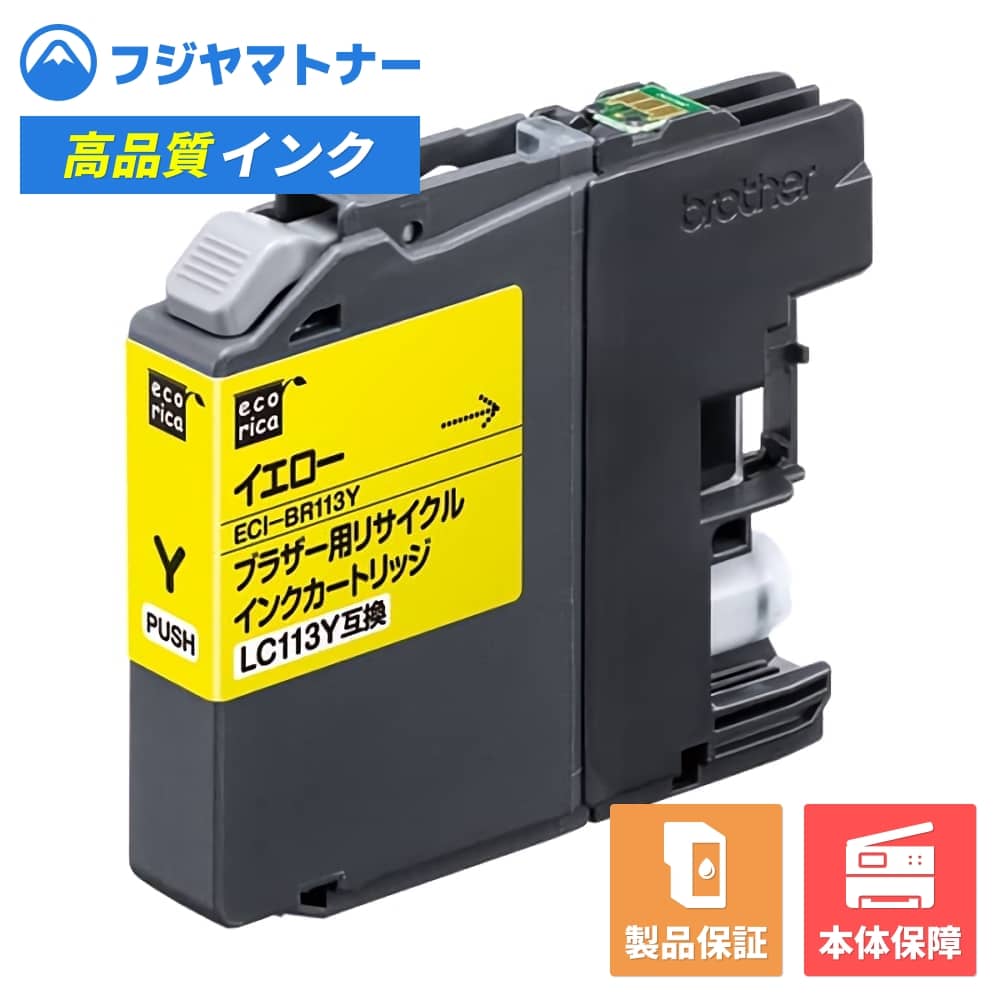 【即納再生品】LC113Y イエロー ブラザー brother用 リサイクルインク エコリカ ECI-BR113Y