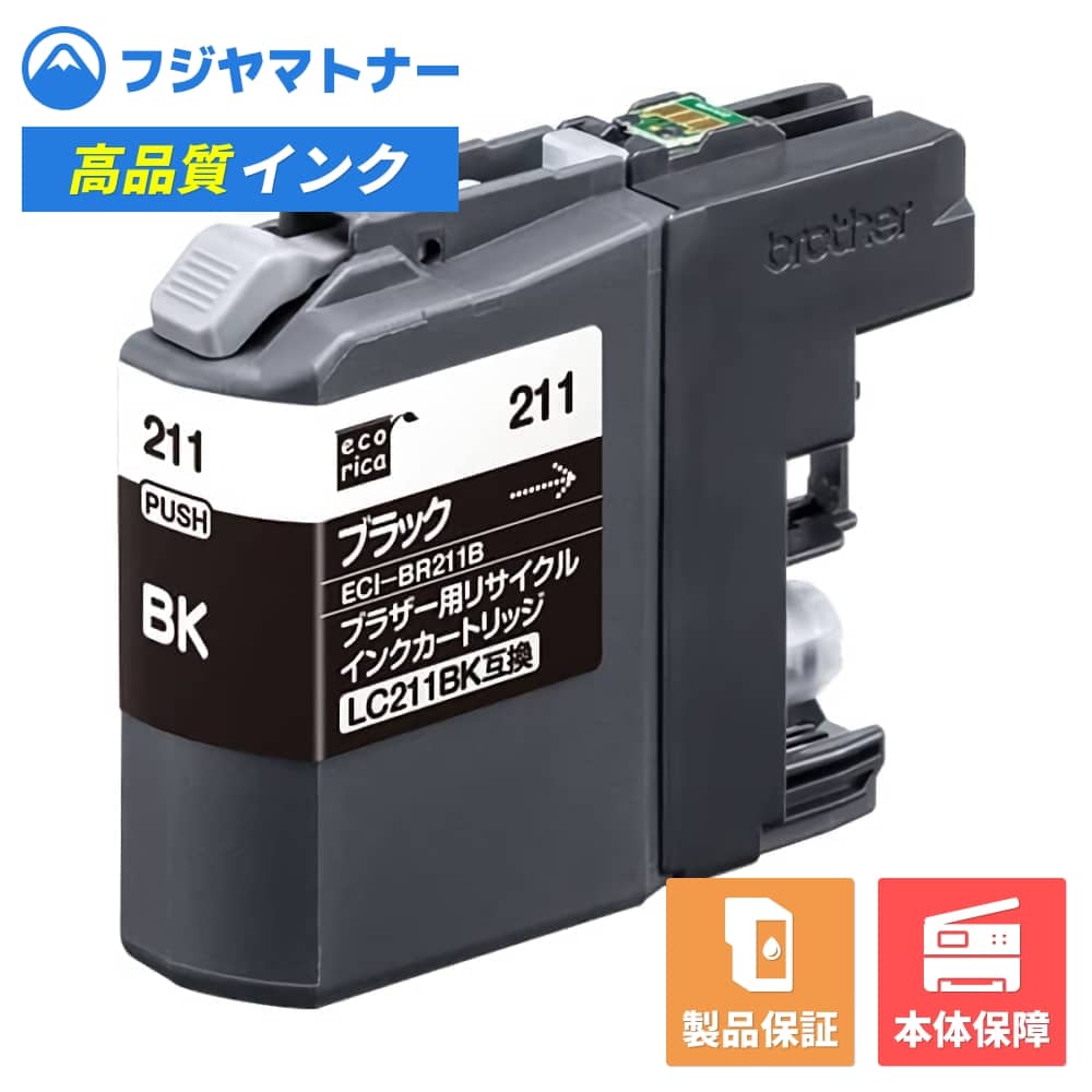 Rakuten - 【即納再生品】LC211BK ブラック ブラザー brother用 リサイクルインク エコリカ ECI-BR211B