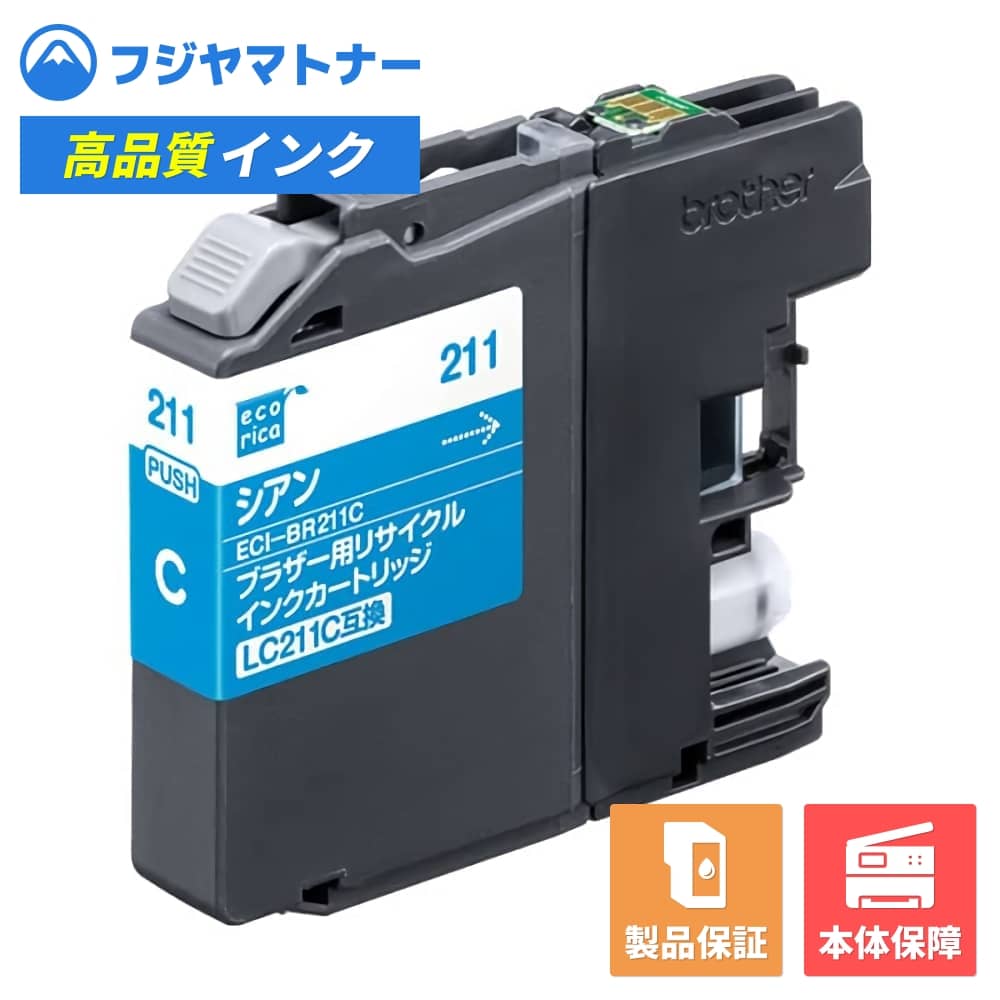 Rakuten - 【即納再生品】LC211C シアン ブラザー brother用 リサイクルインク エコリカ ECI-BR211C