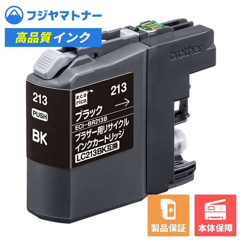 Rakuten - 【即納再生品】LC213BK ブラック ブラザー brother用 リサイクルインク エコリカ ECI-BR213B