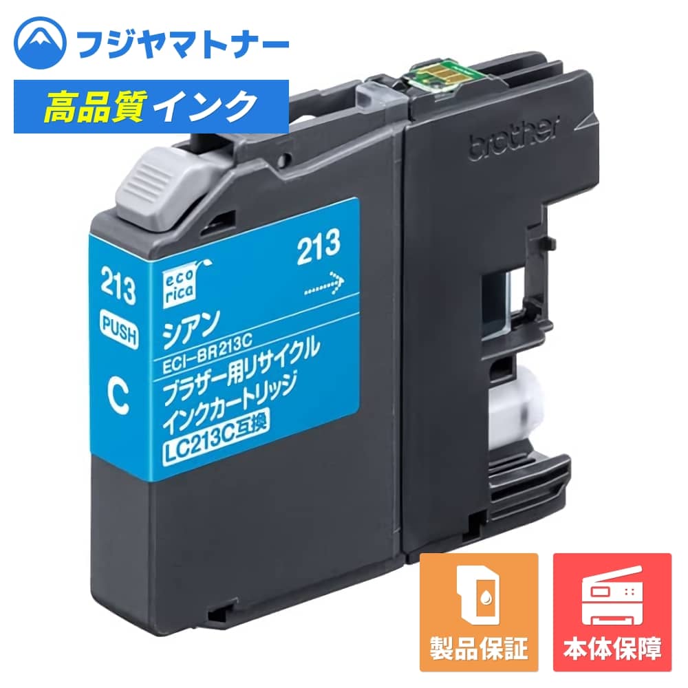 Rakuten - 【即納再生品】LC213C シアン ブラザー brother用 リサイクルインク エコリカ ECI-BR213C