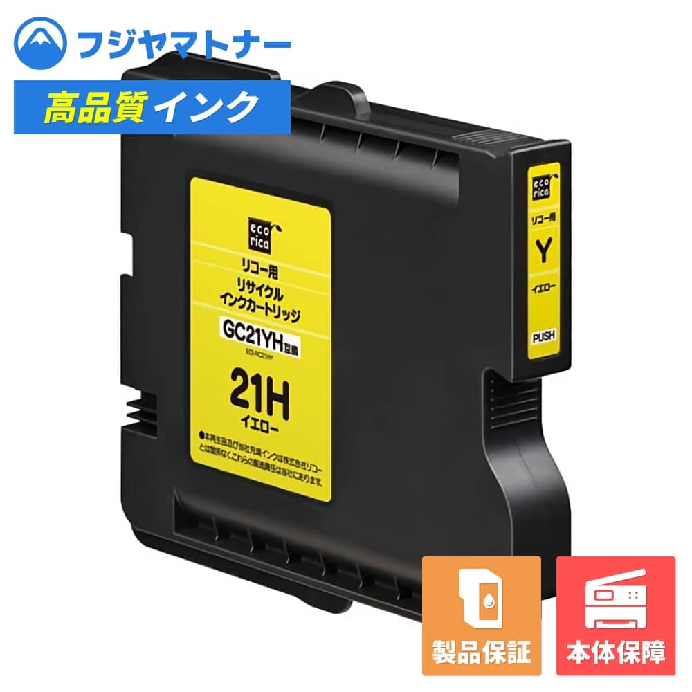 【即納再生品】GC21YH イエロー リコー Ricoh用 リサイクルインク エコリカ ECI-RC21HY