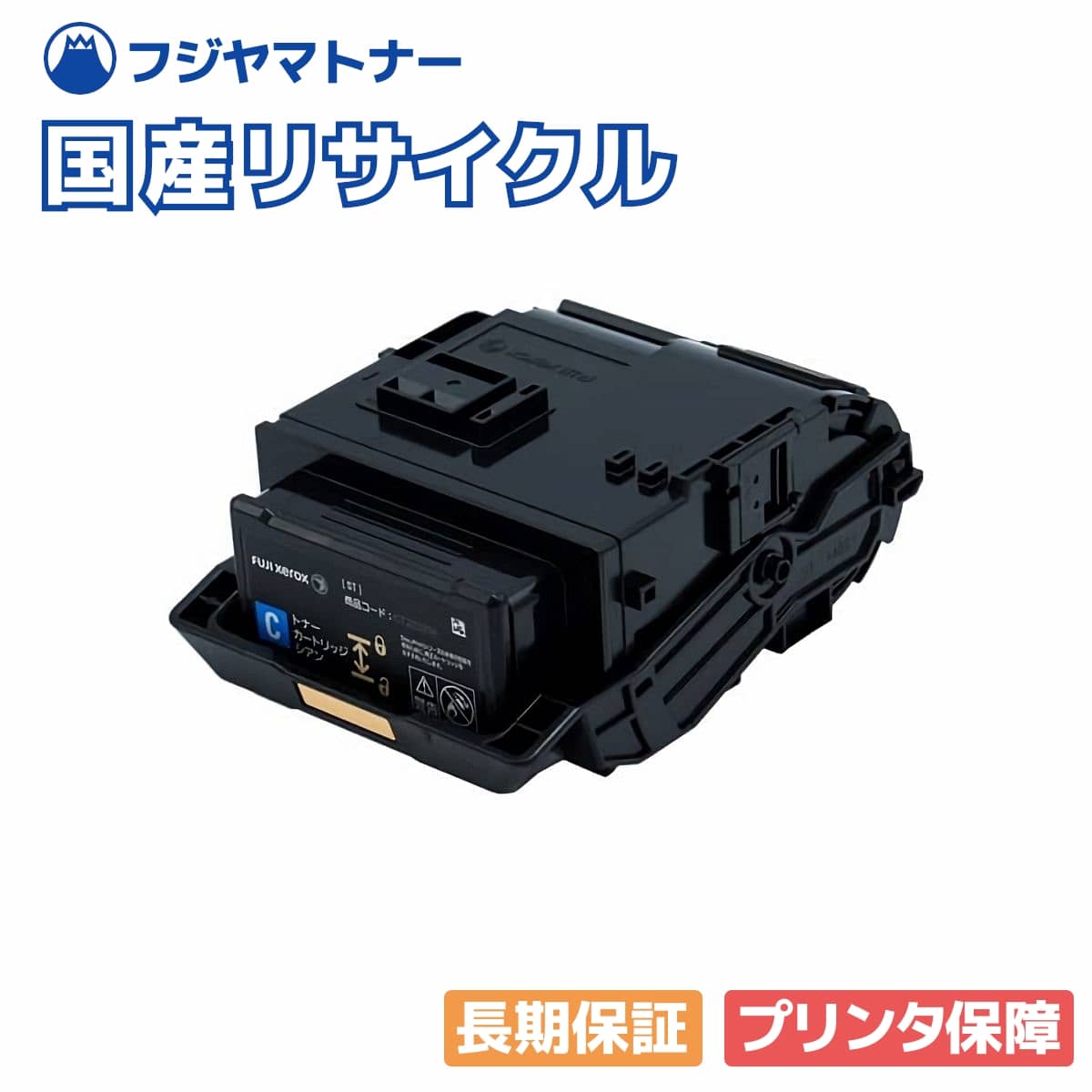 【国産再生品】CT203208 トナーカートリッジ シアン 富士フイルム(旧ゼロックス xerox)用 即納リサイクルトナー
