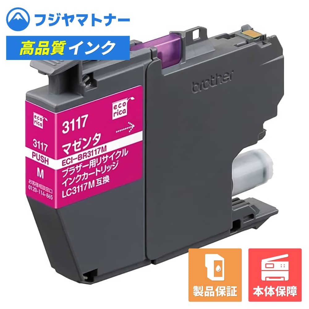Rakuten - 【即納再生品】LC3117M マゼンタ ブラザー brother用 リサイクルインク エコリカ ECI-BR3117M