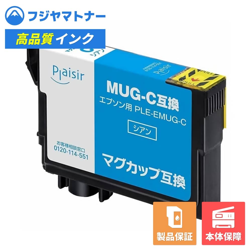 Rakuten - 【即納互換品】MUG-C シアン マグカップ エプソン EPSON用 互換インク プレジール PLE-EMUG-C