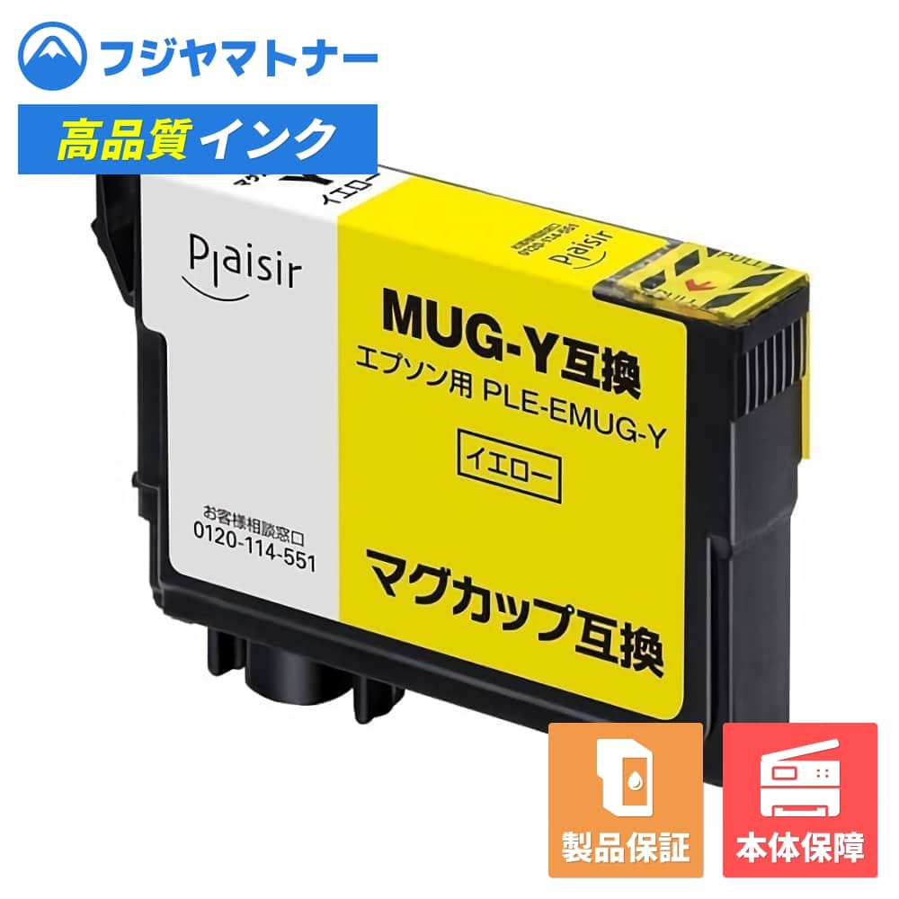 Rakuten - 【即納互換品】MUG-Y イエロー マグカップ エプソン EPSON用 互換インク プレジール PLE-EMUG-Y