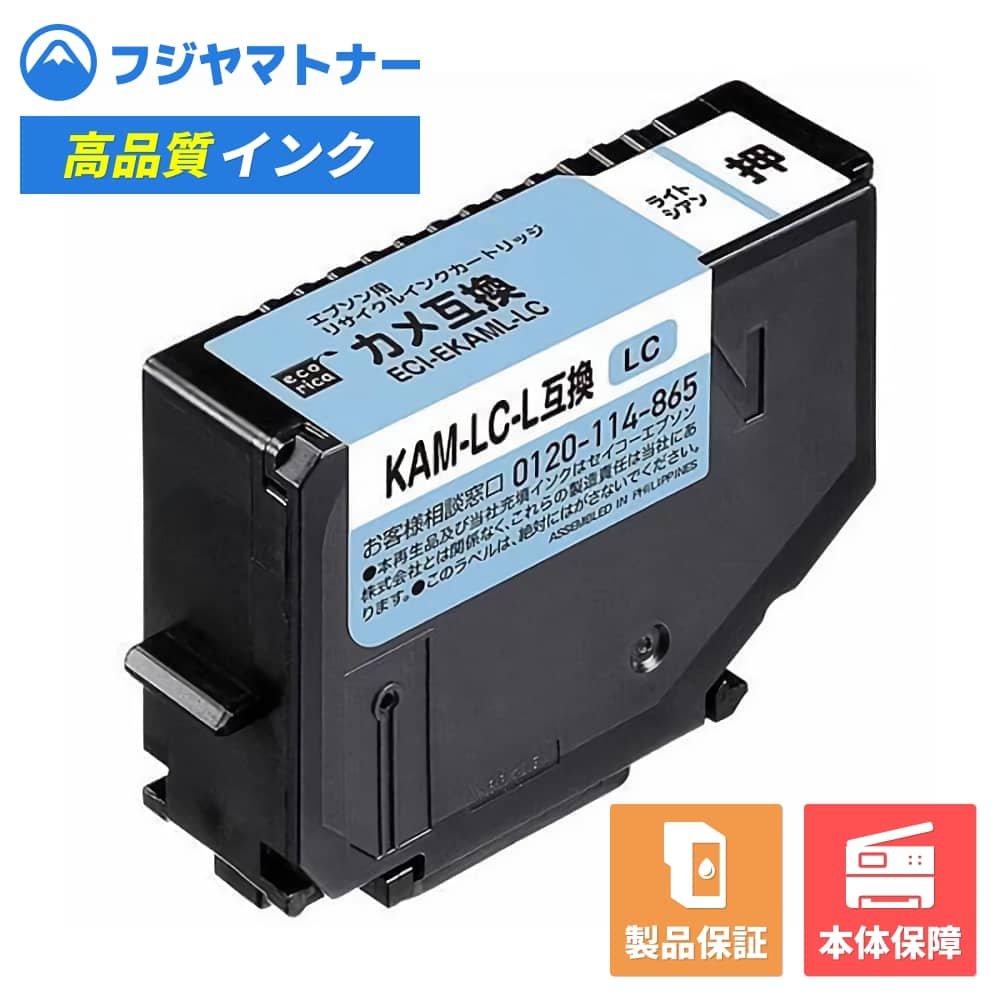 Rakuten - 【即納再生品】KAM-LC-L ライトシアン カメ エプソン EPSON用 リサイクルインク エコリカ ECI-EKAML-LC