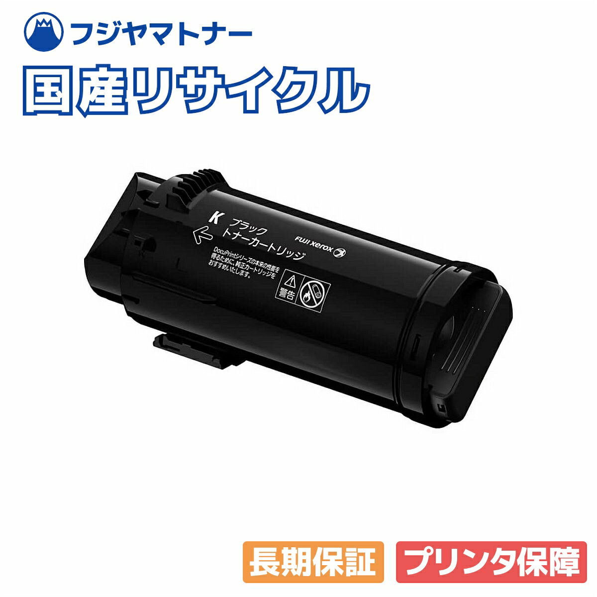 Rakuten - 【国産再生品】CT203338 ブラック トナーカートリッジ 富士フイルム(旧ゼロックス xerox)用 即納リサイクルトナー