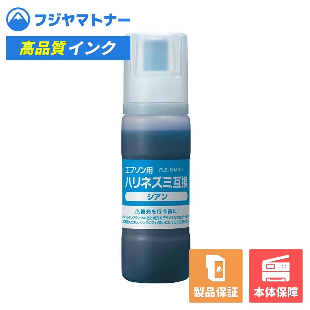 【即納互換品】HAR-C シアン ハリネズミ エプソン EPSON用 互換インク プレジール PLE-EHAR-C
