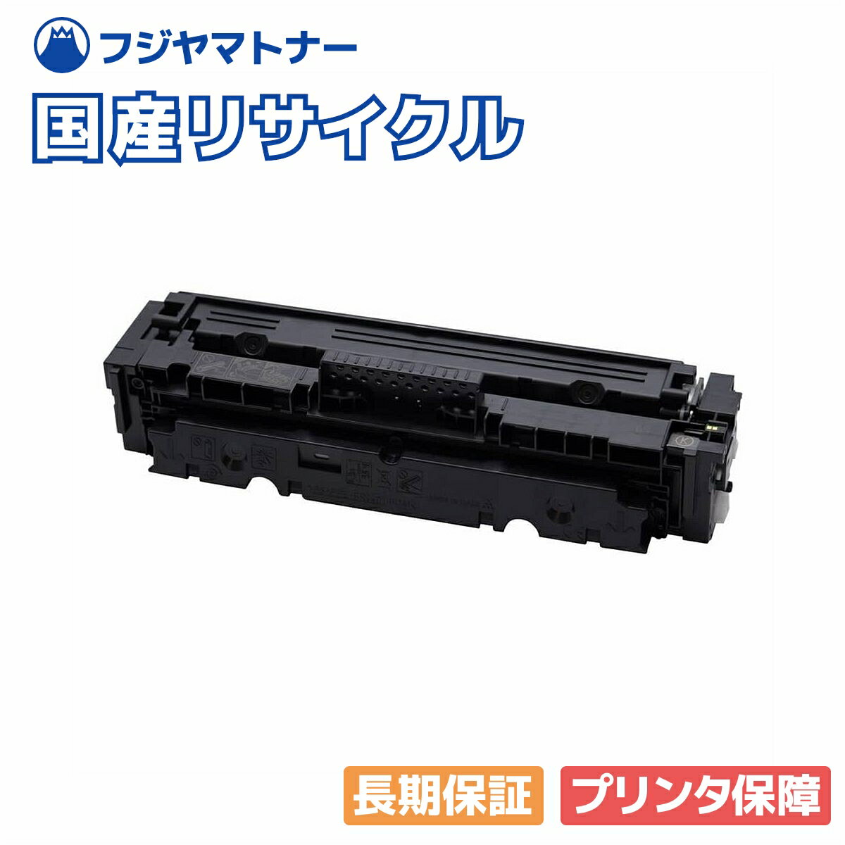 Recyclables - 【国産再生品】トナーカートリッジ055 CRG-055BLK ブラック キヤノン Canon用 即納リサイクルトナー