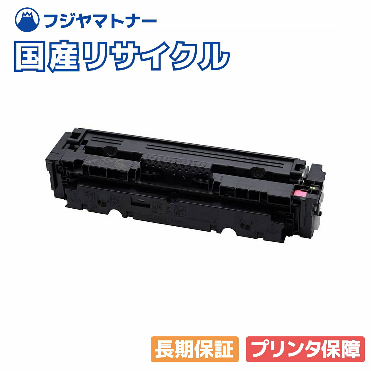 Rakuten - 【国産再生品】トナーカートリッジ055 CRG-055MAG マゼンタ キヤノン Canon用 即納リサイクルトナー