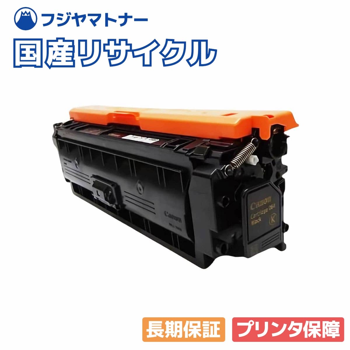 Rakuten - 【国産再生品】トナーカートリッジ064 CRG-064BLK ブラック キヤノン Canon用 即納リサイクルトナー