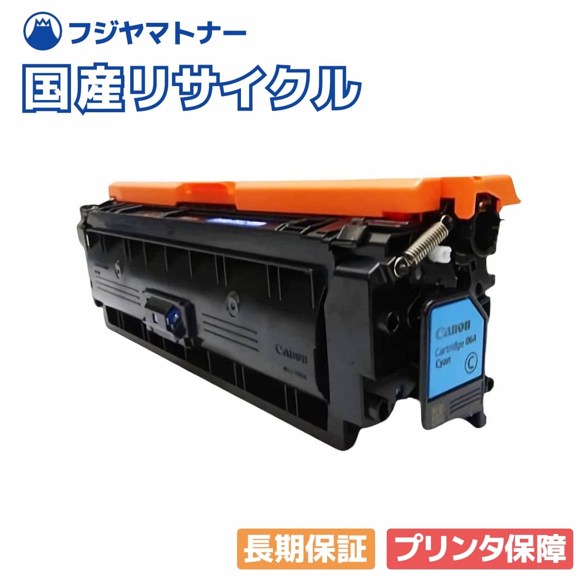 Rakuten - 【国産再生品】トナーカートリッジ064 CRG-064CYN シアン キヤノン Canon用 即納リサイクルトナー