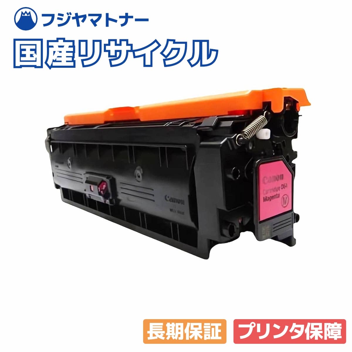 Rakuten - 【国産再生品】トナーカートリッジ064H CRG-064HMAG マゼンタ キヤノン Canon用 即納リサイクルトナー