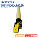 【国産再生品】トナーカートリッジ TN626Y イエロー コニカミノルタ用 即納リサイクルトナー