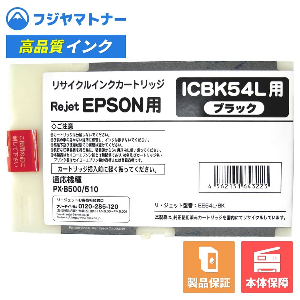 Rakuten - 【国産再生品】ICBK54L ブラック エプソン EPSON用 リサイクルインク リジェット EE54L-BK