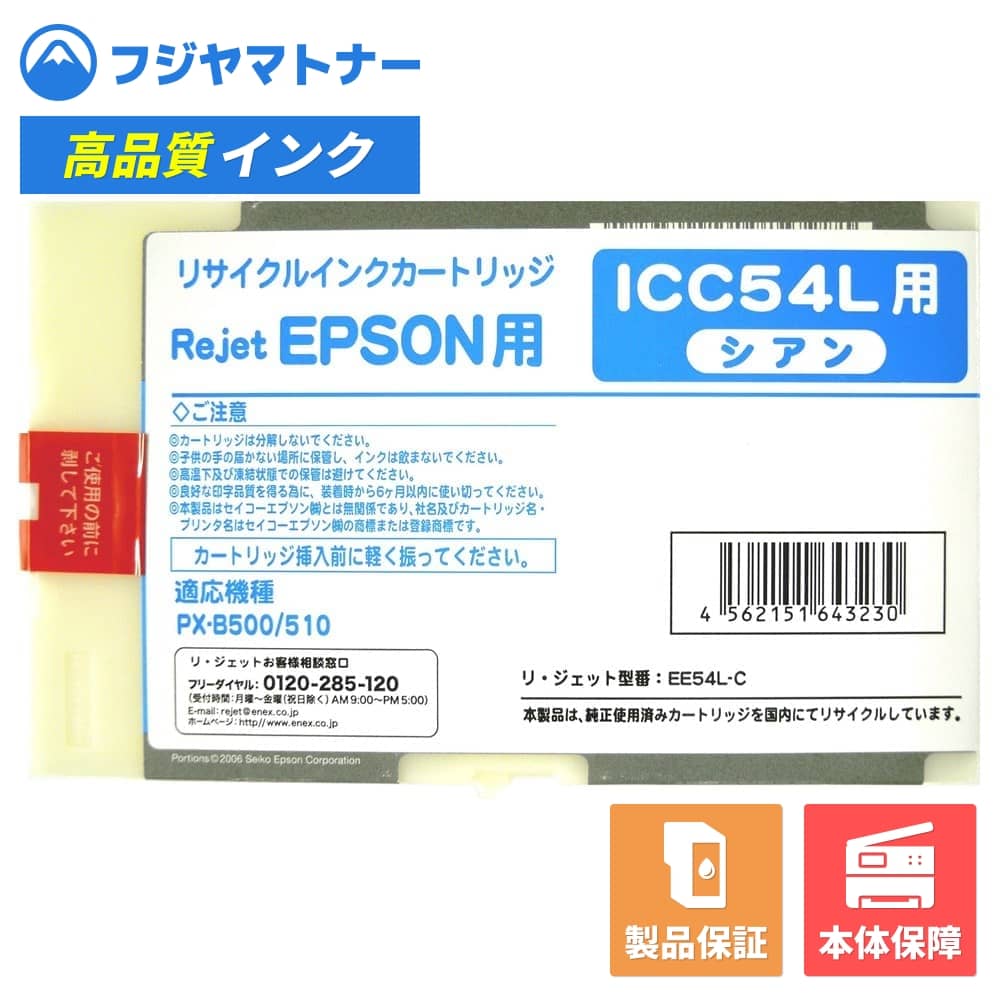 Rakuten - 【国産再生品】ICC54L シアン エプソン EPSON用 リサイクルインク リジェット EE54L-C