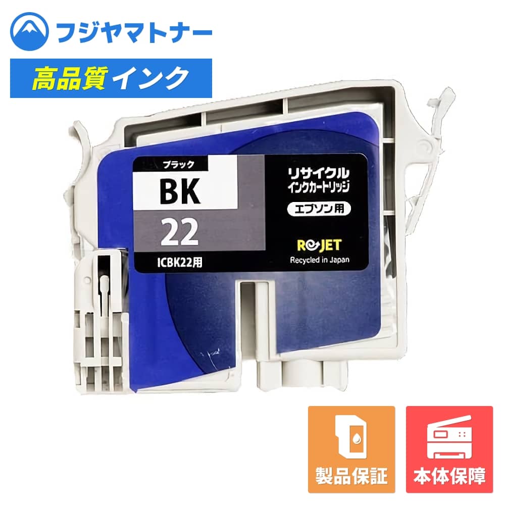 Rakuten - 【国産再生品】ICBK22 ブラック エプソン EPSON用 リサイクルインク リジェット EE22-BK