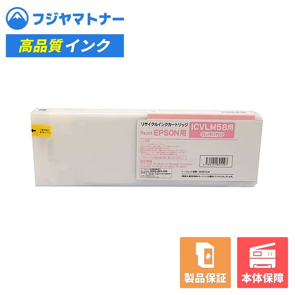 Rakuten - 【国産再生品】ICVLM58 ビビッドライトマゼンタ エプソン EPSON用 リサイクルインク リジェット EE58-VLM