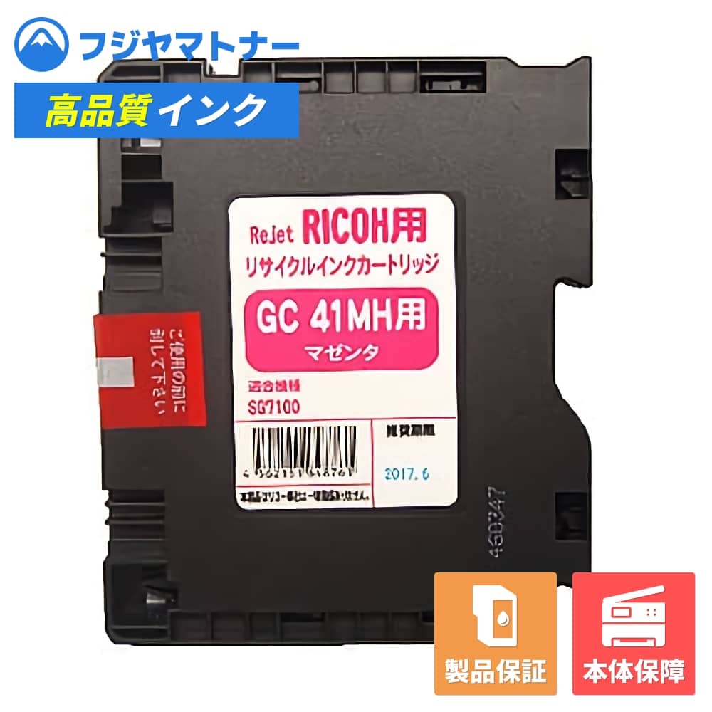 【国産再生品】SGカートリッジ GC41MH 515827 マゼンタ リコー Ricoh用 リサイクルインク リジェット ER-41MH