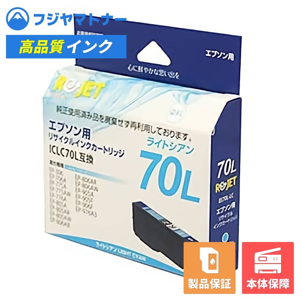 【国産再生品】ICLC70L ライトシアン さくらんぼ エプソン EPSON用 リサイクルインク リジェット EE70L-LC