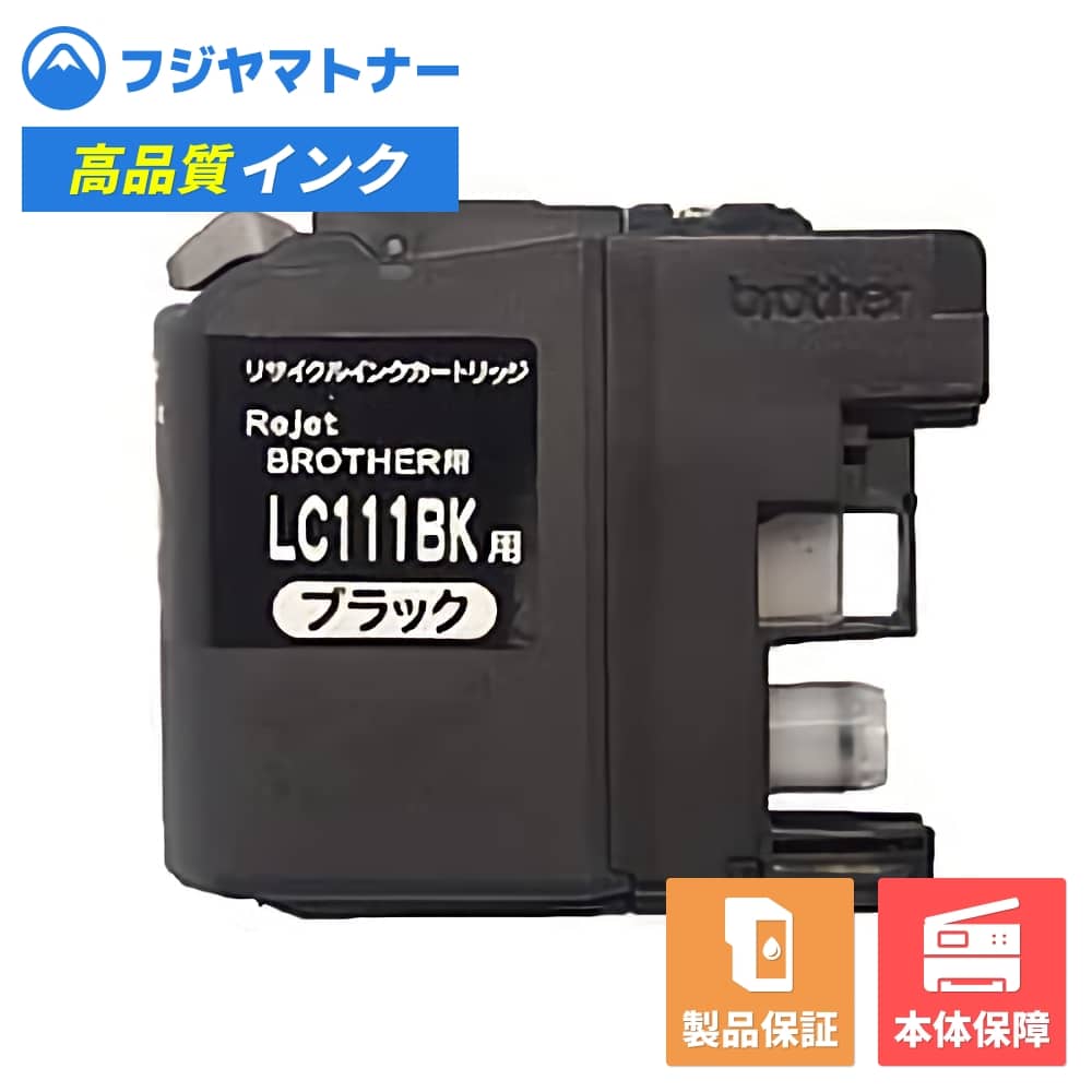 【国産再生品】LC111BK 染料ブラック ブラザー brother用 リサイク