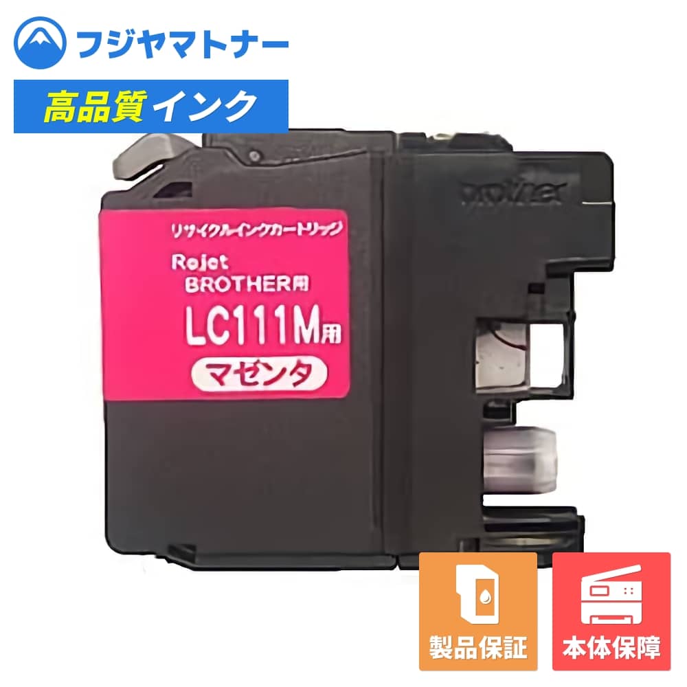 Rakuten - 【国産再生品】LC111M マゼンタ ブラザー brother用 リサイクルインク リジェット EB111M