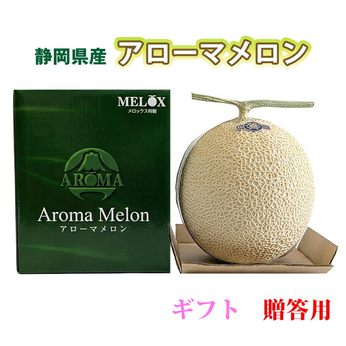 静岡県産 アローマメロン ギフト 贈り物 アローマ メロン 静岡名産 メロン通販 メロンギフト 静岡 ...