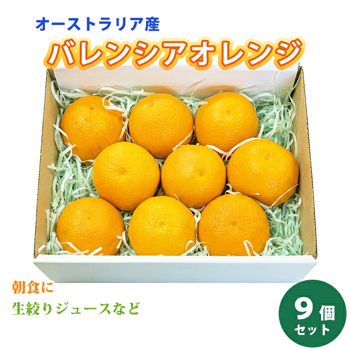 オーストラリア産 バレンシア オレンジ 9個 朝食 生絞りジュース オレンジ 箱 バレンシアオレンジ 柑橘類 柑橘系 果物 果物ギフト誕生..