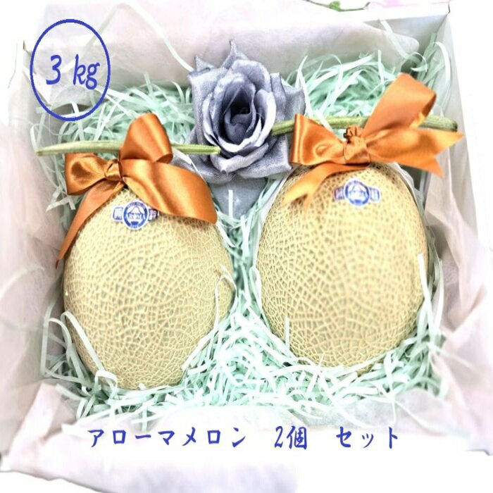 静岡県産のアローマメロン2個セットは、贈り物や特別な日のデザートに最適な商品です。静岡県の豊かな自然環境で育まれたこのメロンは、甘さと香りが特徴で、口に入れた瞬間に広がるジューシーな味わいが魅力です。厳選された2個のメロンは、見た目の美しさだけでなく、その品質の高さも保証されています。大切な方への贈り物として、または自分へのご褒美として、特別なひとときを演出するのにぴったりです。静岡県産のアローマメロンで、至福の時間をお楽しみください。静岡県産のアローマメロン2個セットは、贈り物や特別な日のデザートに最適な商品です。静岡県の豊かな自然環境で育まれたこのメロンは、甘さと香りが特徴で、口に入れた瞬間に広がるジューシーな味わいが魅力です。厳選された2個のメロンは、見た目の美しさだけでなく、その品質の高さも保証されています。大切な方への贈り物として、または自分へのご褒美として、特別なひとときを演出するのにぴったりです。静岡県産のアローマメロンで、至福の時間をお楽しみください。 HTMLタグ