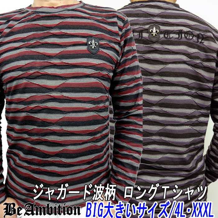 【半額 50%OFF! 閉店SALE】 長袖 Tシャツ Be Ambition ロングTシャツ 春秋 ロンT ウェーブボーダー柄 ユリ紋章/スタッズ 黒紫/黒赤 大きいサイズ XXXL(4L・3XL) メンズ ファッション 30代 40代 50代 ロック系 あす楽 ちょいワル ビーアンビション