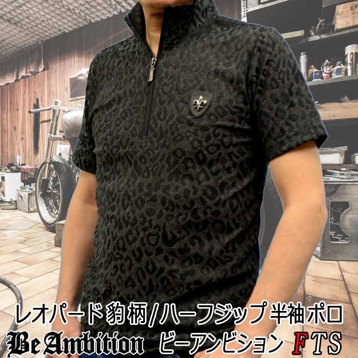 【半額 50%OFF! 閉店SALE】 ポロシャツ 半袖 Be Ambition ヒョウ柄 レオパード 豹柄 ジップアップ ストレッチ 半袖Tシャツ ユリ紋章 黒グレー 春夏 メンズ 半袖ポロシャツ 20代 30代 40代 50代 メンズポロシャツ ちょいワル ビーアンビション