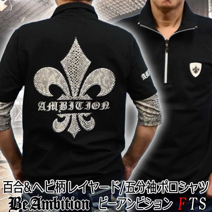 Be Ambition 五分袖ポロシャツ パイソン蛇柄&ユリ柄 フェイクレイヤード ユリ紋章/スタッズ ジップアップTシャツ 黒 ブラック メンズ ファッション 30代 40代 50代 あす楽 ブランド ちょいワル 【送料無料】 ビーアンビション 2022 ブランド プレゼント