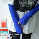 【1000円ポッキリ☆】接触冷感UV指穴アームカバー UVカット 紫外線対策 ひんやり 接触冷感 雑貨 アクセサリー レディース 春夏 ミリアンデニ