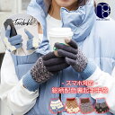 【1000円ポッキリ☆】裏起毛スマホタッチ手袋 フリーサイズ 雑貨 アクセサリー レディース 秋冬 ミリアンデニ