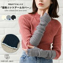 【14%OFFクーポン☆】配色ニットアームカバー 手袋 フリーサイズ 雑貨 防寒 あったか アクセサリー レディース 冬 ミリアンデニ