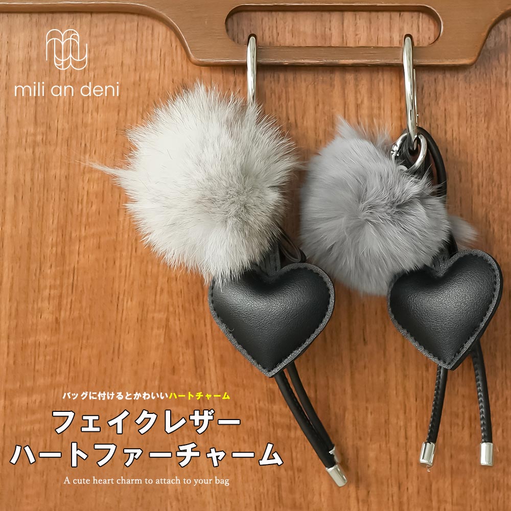 Rakuten - 【25%OFFクーポン】フェイクレザーハートファーチャーム リアルファー フェイクレザー ハート スマホ バッグ キーホルダー F アクセサリー レディース 秋 冬 春 ミリアンデニ