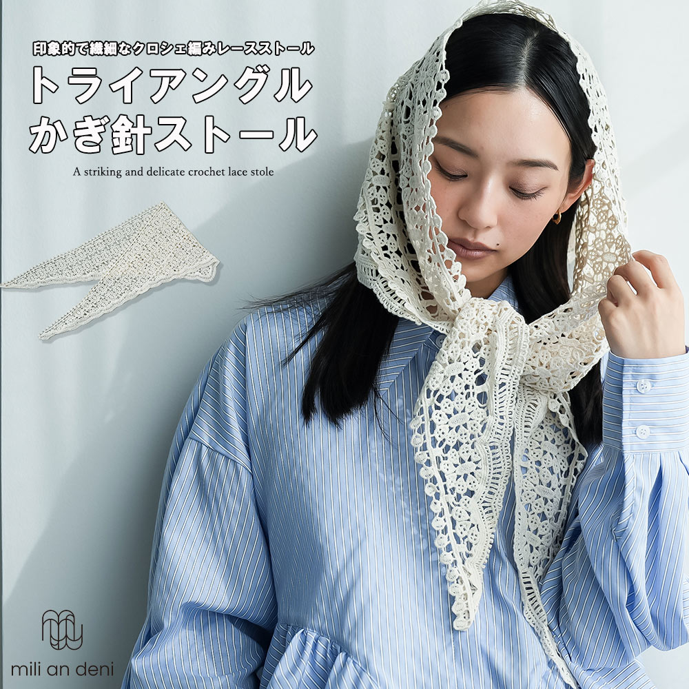 Rakuten - 【25%OFFクーポン】ストール レディース 三角 トライアングル かぎ針編み レース クロシェ スカーフ 春 夏 羽織り 冷房対策 日よけ 重ね着 レイヤード ナチュラル コットン アクセサリー レディース ミリアンデニ