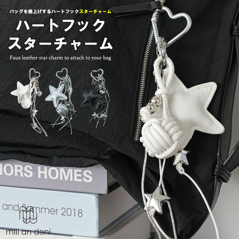 Rakuten - 【25%OFFクーポン】ハートフックスターチャーム バッグチャーム レディース 星 ハート キーホルダー かわいい フェイクレザー バッグアクセサリー キーリング 大人可愛い ギフト プレゼント F アクセサリー レディース 春 夏 秋 ミリアンデニ