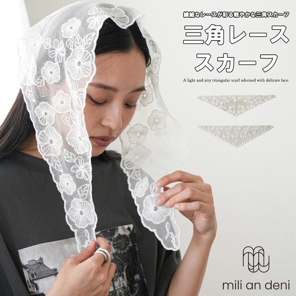 Rakuten - 【25%OFFクーポン】三角 レーススカーフ レディース 花柄レース シアー ストール ヘッドスカーフ 三角スカーフ 軽やか 薄手 春 夏 秋 大人可愛い フェミニン ナチュラル 首巻き アレンジ自在 アクセサリー レディース ミリアンデニ