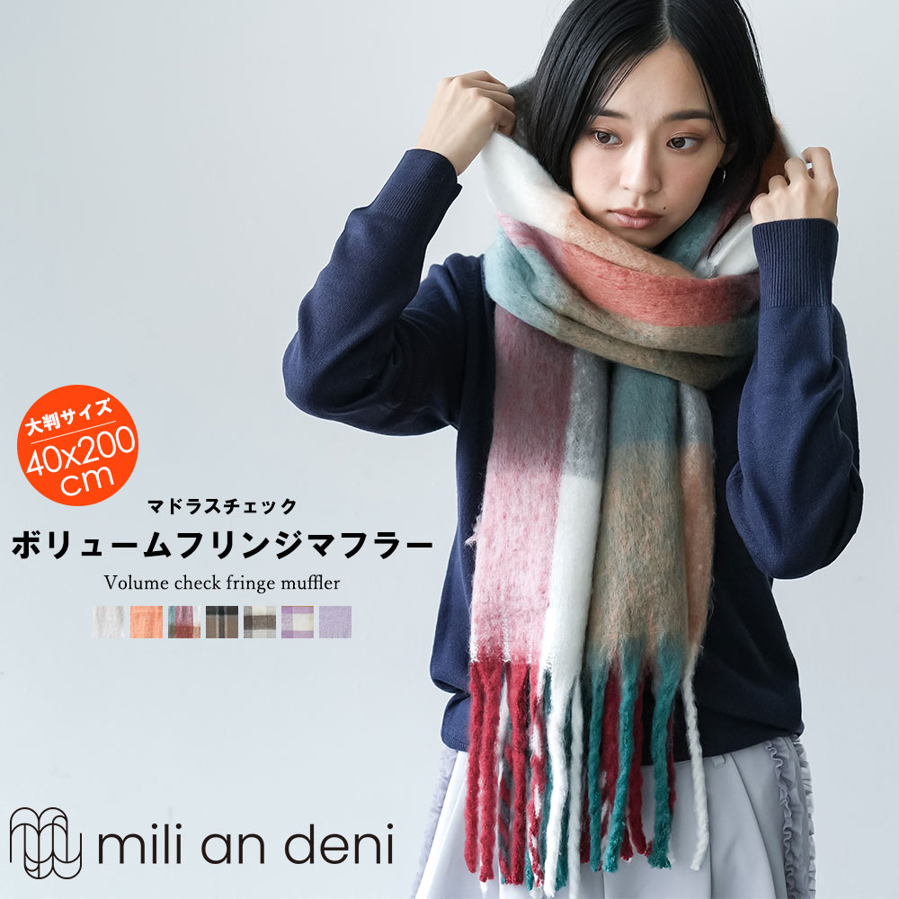 Rakuten - 【25%OFFクーポン】ボリュームフリンジマフラー 大判マフラー 雑貨 ひざ掛け 巻物 ストール チェック アクセサリー レディース 秋 冬 春 ミリアンデニ