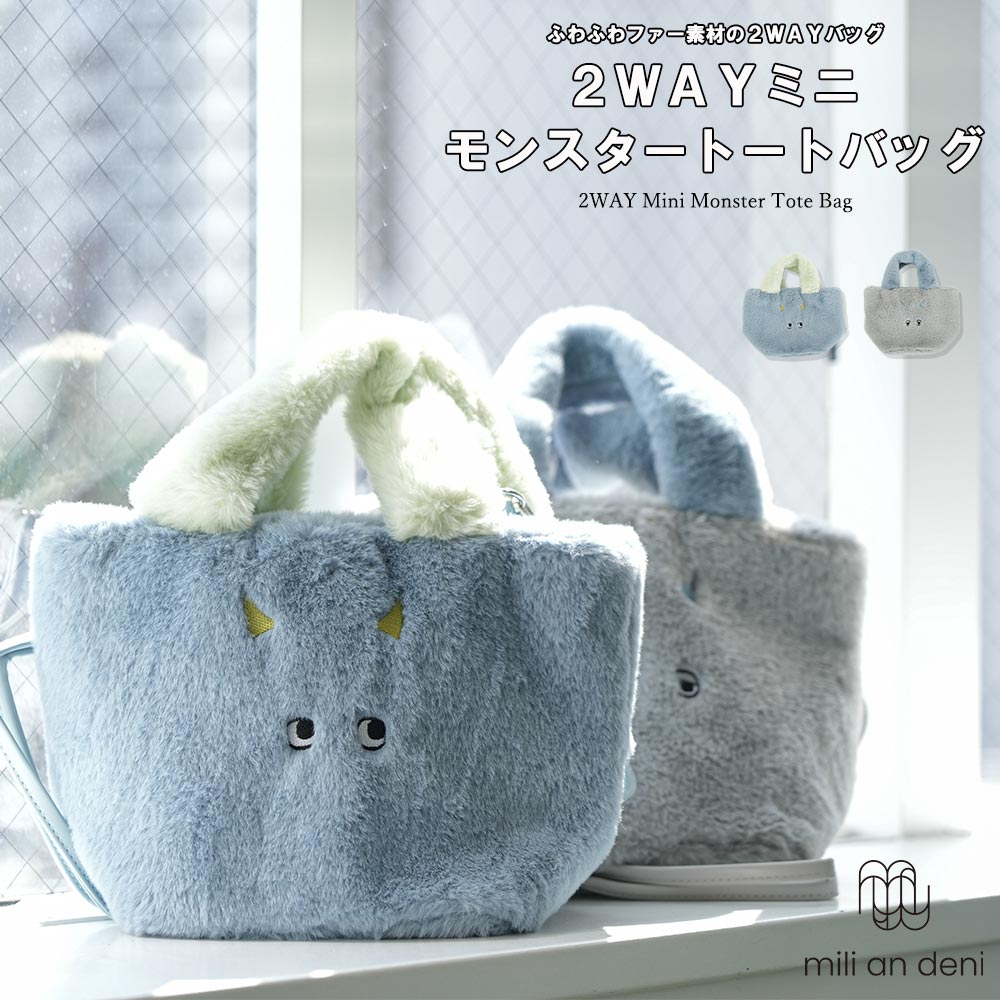 【17%OFFクーポン☆】2WAYミニトートバッグ ファー素材 モンスター 内ポケット 配色 ショルダーバッグ バッグ 鞄 フリーサイズ レディース バッグ 秋 冬 春 メール便（郵2）ミリアンデニ