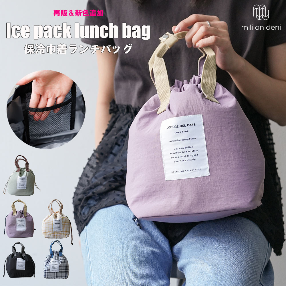 【500円OFFクーポン☆】保冷巾着ランチバッグ 保冷素材 バッグ 鞄 小物 雑貨 フリーサイズ レディース バッグ 春 夏 ミリアンデニ