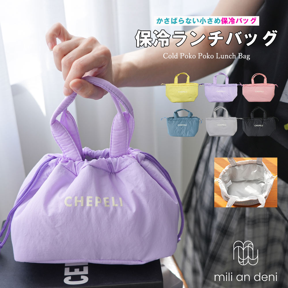 乐天商城 - 【20%OFFクーポン☆】 保冷ぽこぽこランチバッグ 保冷素材 バッグ 鞄 小物 雑貨 コンパクト ミニ フリーサイズ レディース バッグ 春 夏 秋 ミリアンデニ