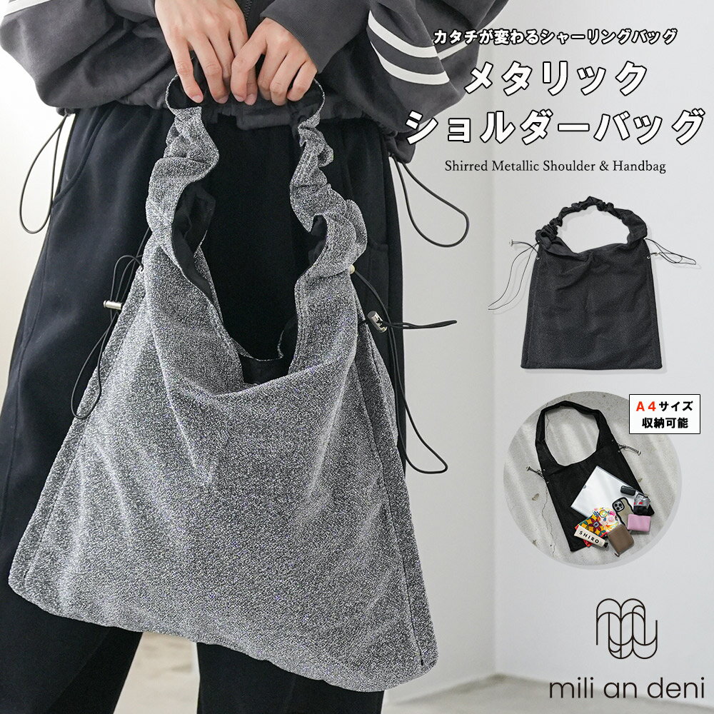 【25%OFFクーポン☆】メタリックショルダーバッグ トートバッグ ショルダーバッグ ハンドバッグ 鞄 インナーポケット シャーリング ブラック シルバー A4...