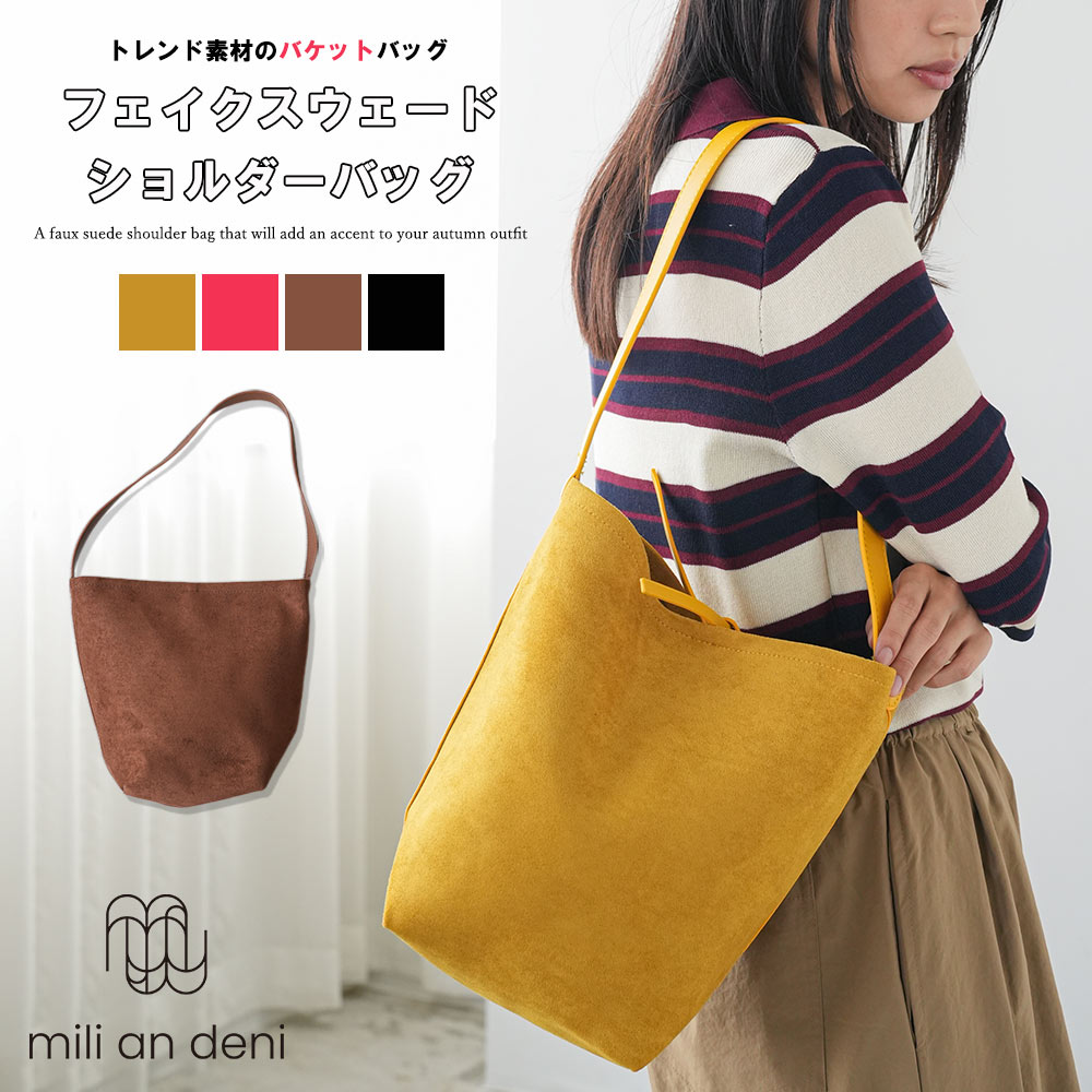 Rakuten - 【20%OFFクーポン】フェイクスウェードショルダーバッグ トートバッグ ショルダーバッグ ハンドバッグ 鞄 フェイクレザー 合成皮革 ブラック ブラウン レッド マスタード 小物 雑貨 フリーサイズ レディース バッグ 秋 冬 春 ミリアンデニ